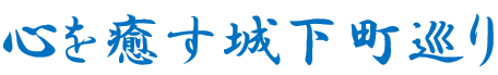 心を癒す城下町巡り